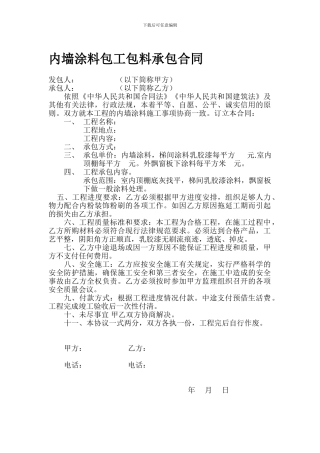 内墙涂料包工包料承包合同