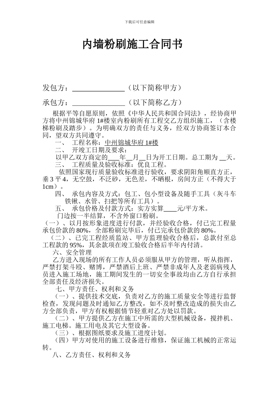 内墙粉刷施工合同书_第1页