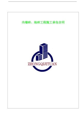 内墙砖、地砖合同