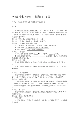 内外墙涂料装饰工程施工合同