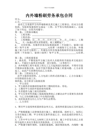 内外墙粉刷劳务承包合同