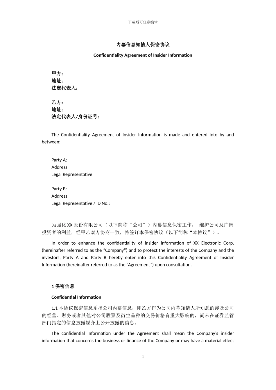 内幕信息知情人保密协议_第1页