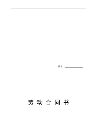 内蒙古劳动合同书范本