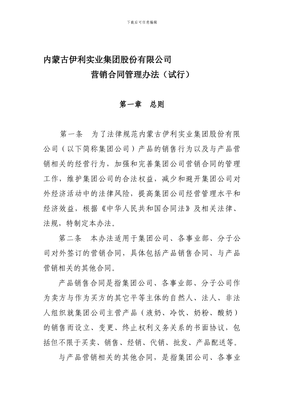 内蒙古伊利实业集团股份有限公司营销合同管理办法_第1页