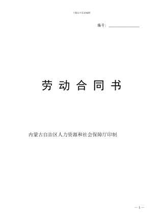内蒙古劳动聘用合同范本