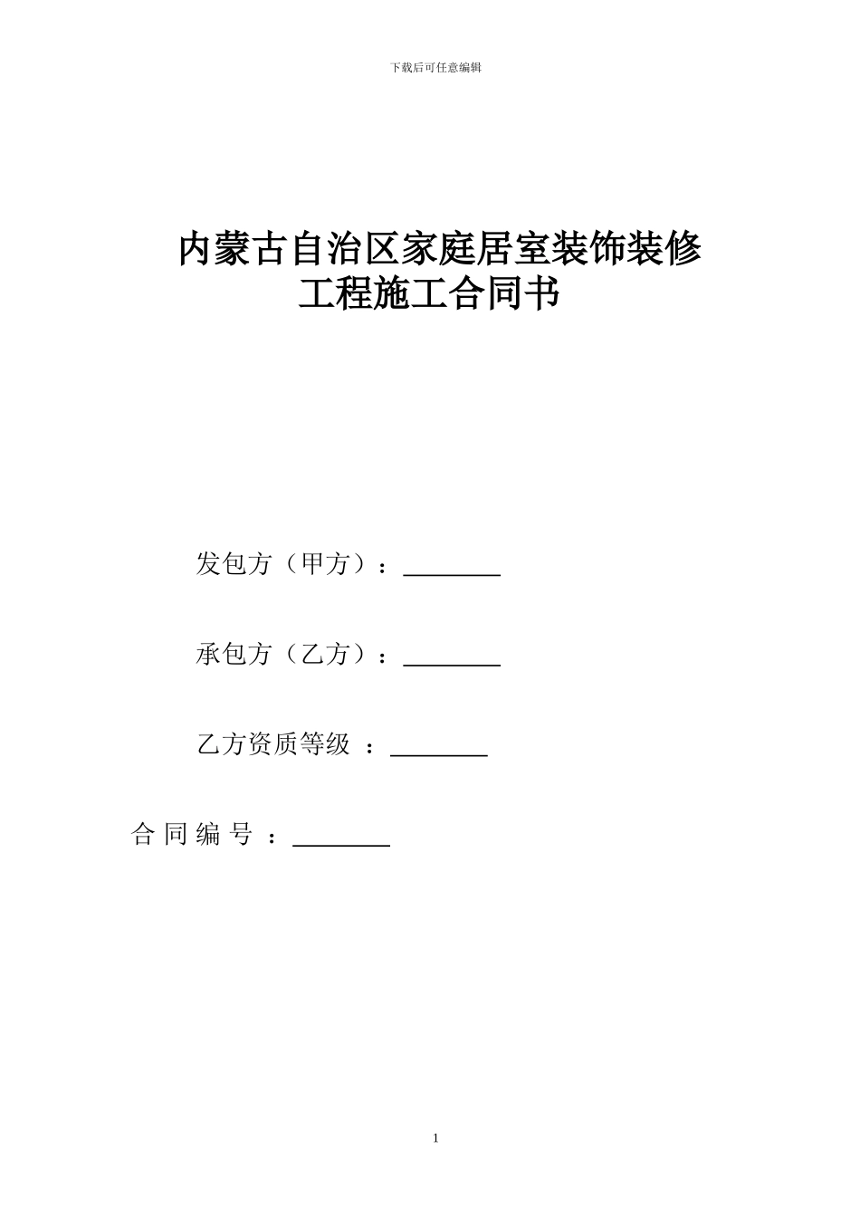 内蒙古家庭装修合同_第1页