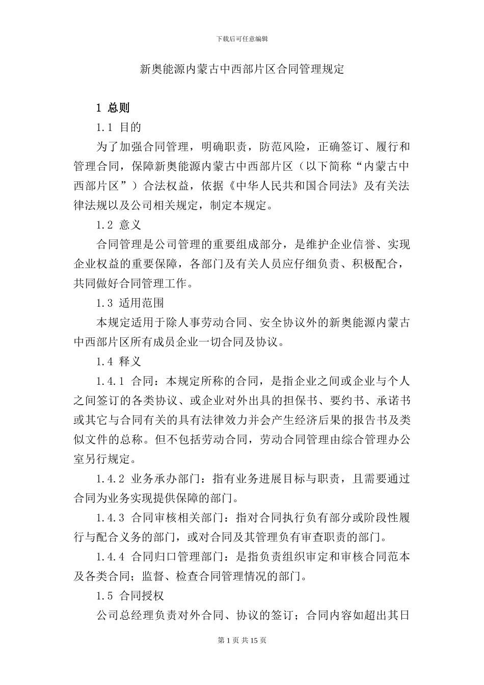 内蒙古中西部片区合同管理规定-2024_第1页