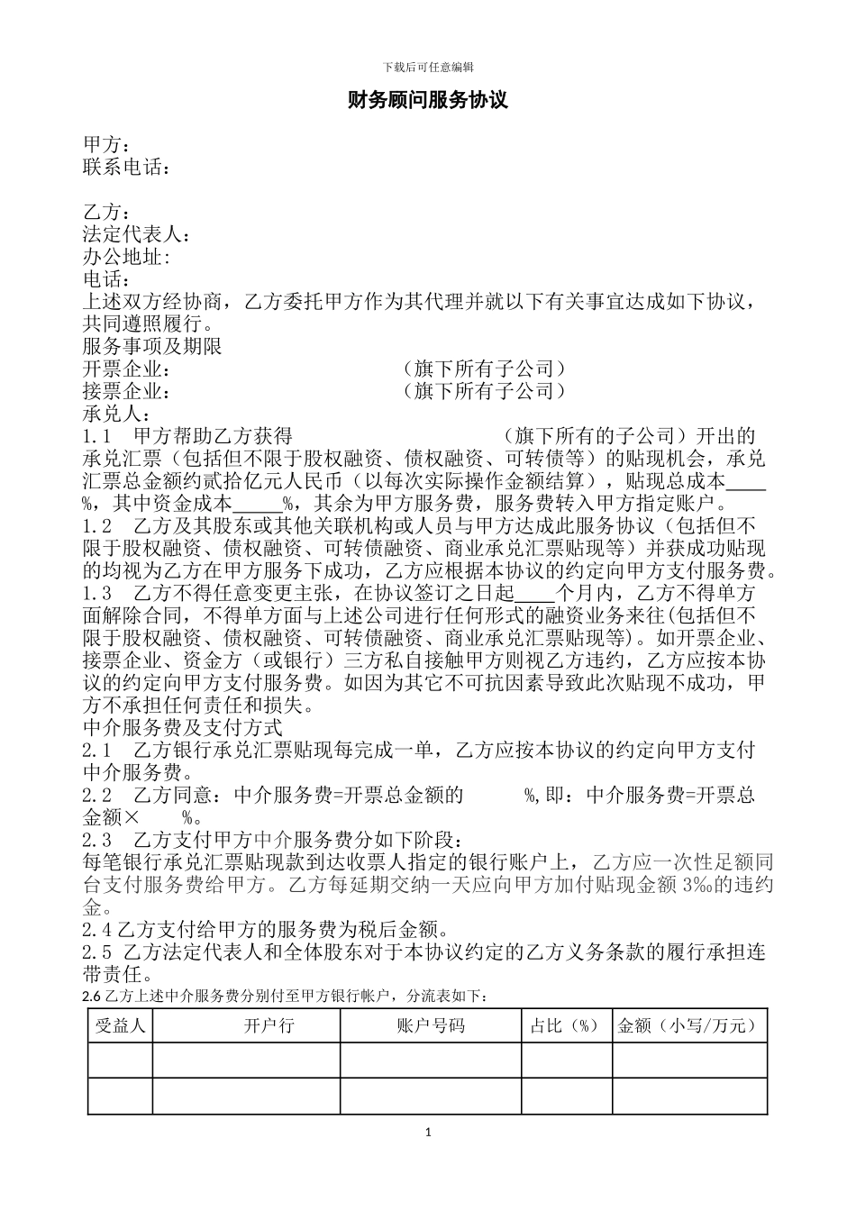 内蒙古包钢集团商票合作居间财务顾问服务协议_第1页