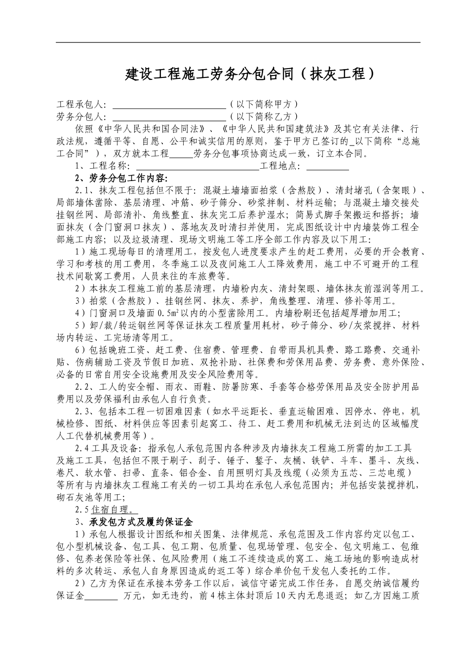 内外墙抹灰工程劳务承包合同_第1页