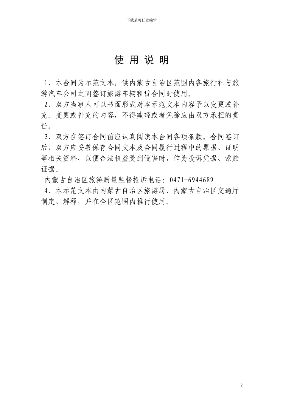 内蒙古自治区旅游车辆租赁合同_第2页
