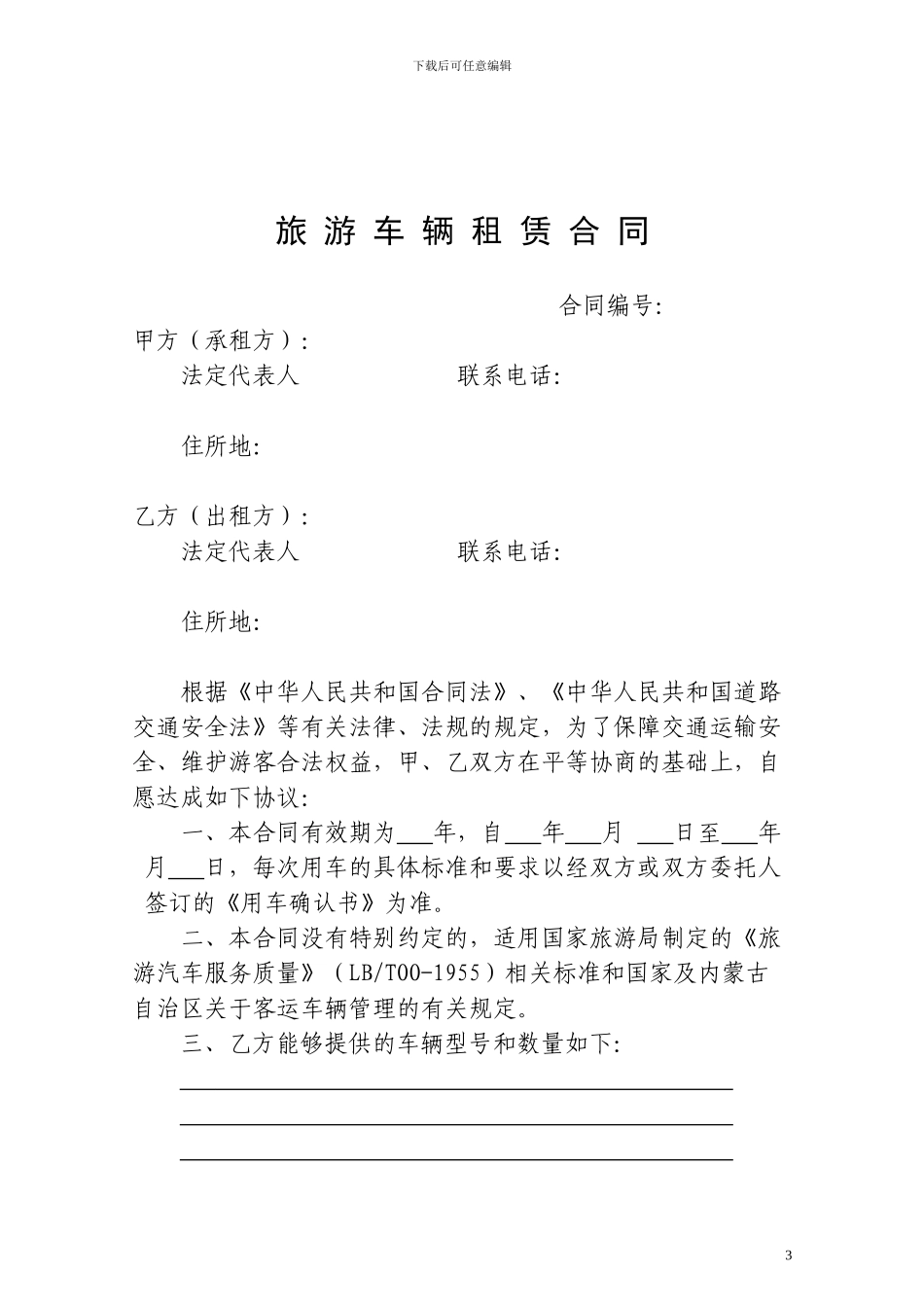 内蒙古自治区旅游车辆租赁合同_第3页