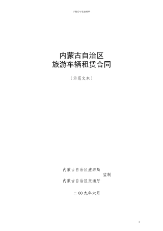 内蒙古自治区旅游车辆租赁合同
