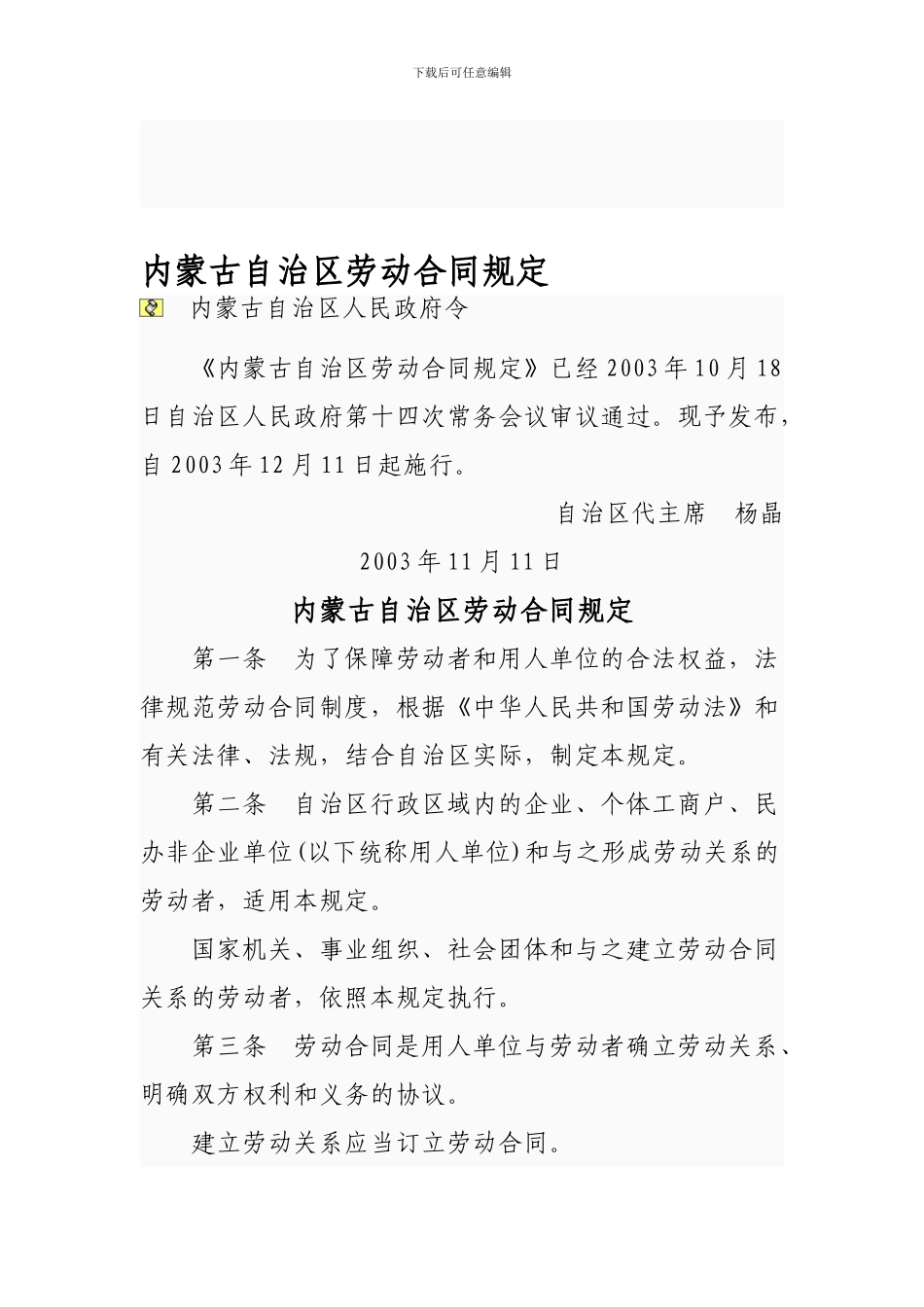 内蒙古自治区劳动合同规定_第1页