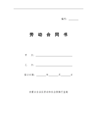 内蒙古自治区劳动合同书范本