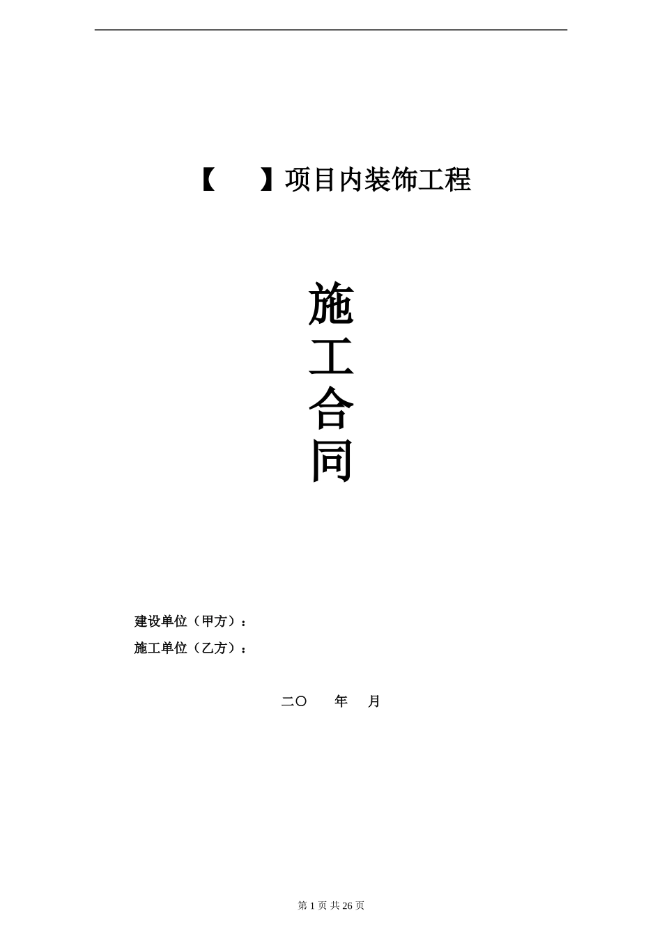 内装施工合同_第1页