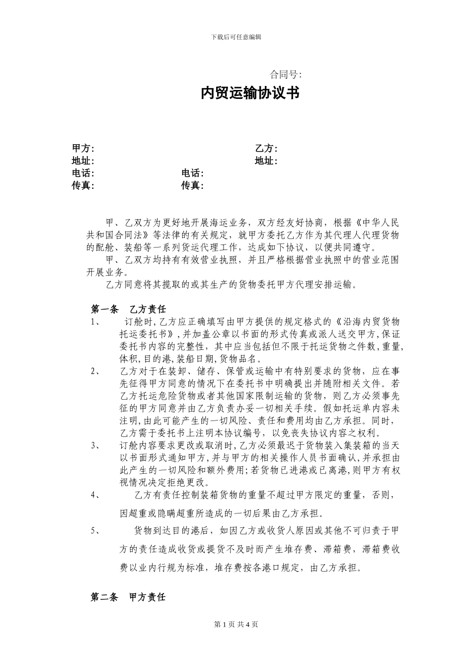 内贸运输协议书_第1页