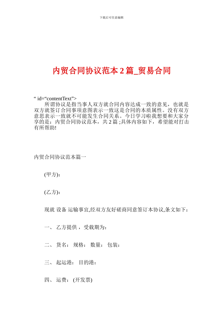 内贸合同协议范本2篇-贸易合同_第1页