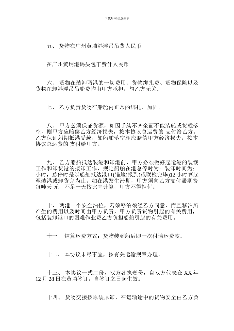 内贸合同协议范本2篇-贸易合同_第2页