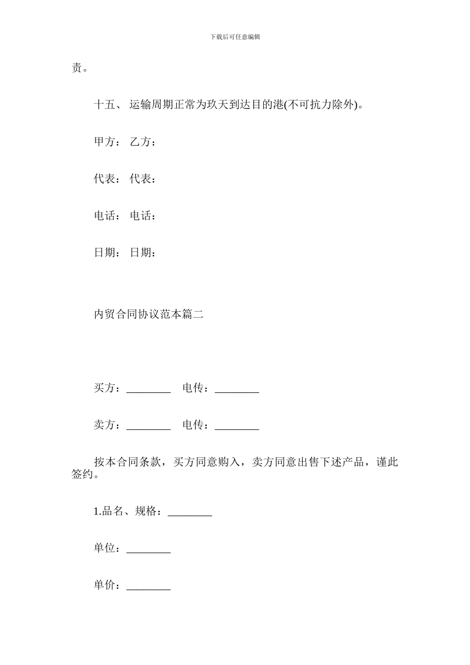 内贸合同协议范本2篇-贸易合同_第3页