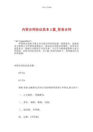 内贸合同协议范本2篇-贸易合同