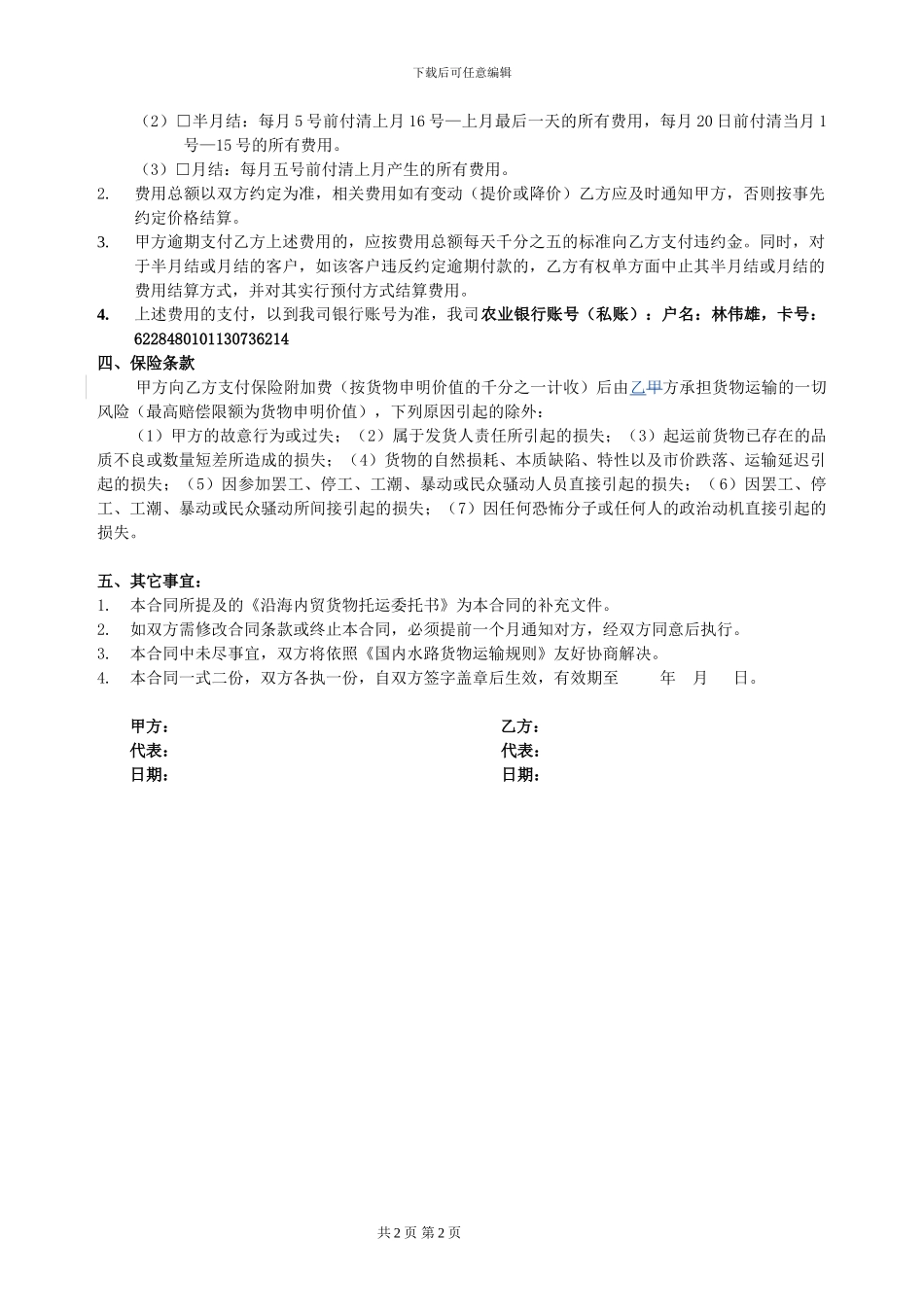 内贸集装箱货物运输代理合同20241127_第2页