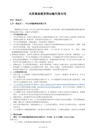 内贸集装箱货物运输代理合同20241127