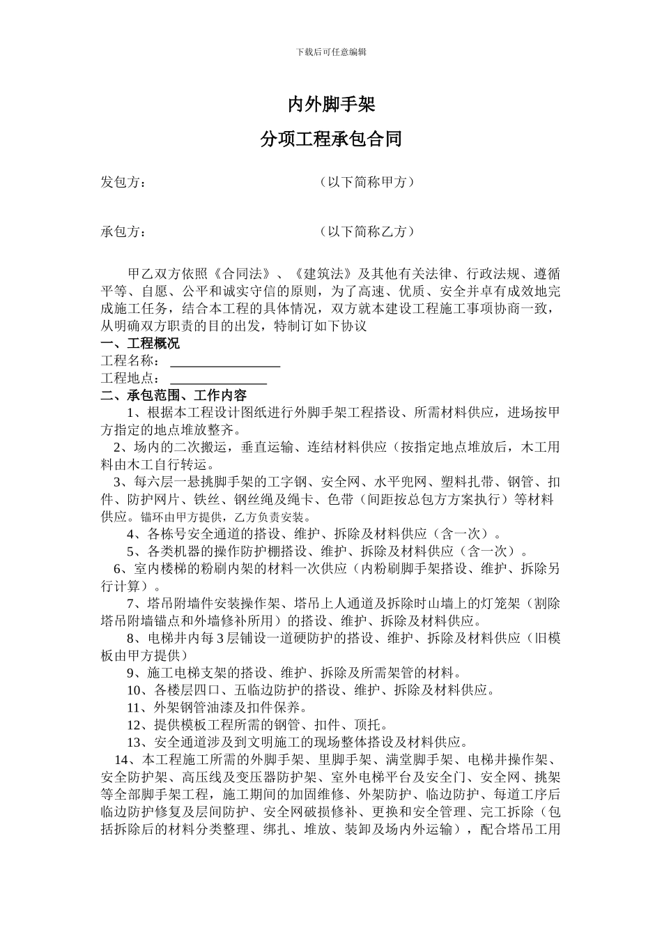 内外脚手架分包合同_第1页