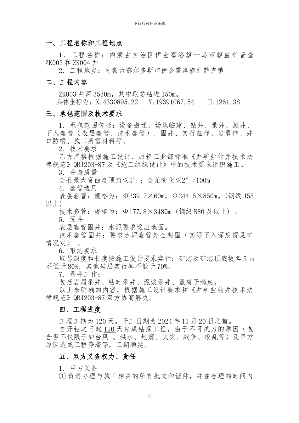 内蒙ZK003井施工合同_第2页