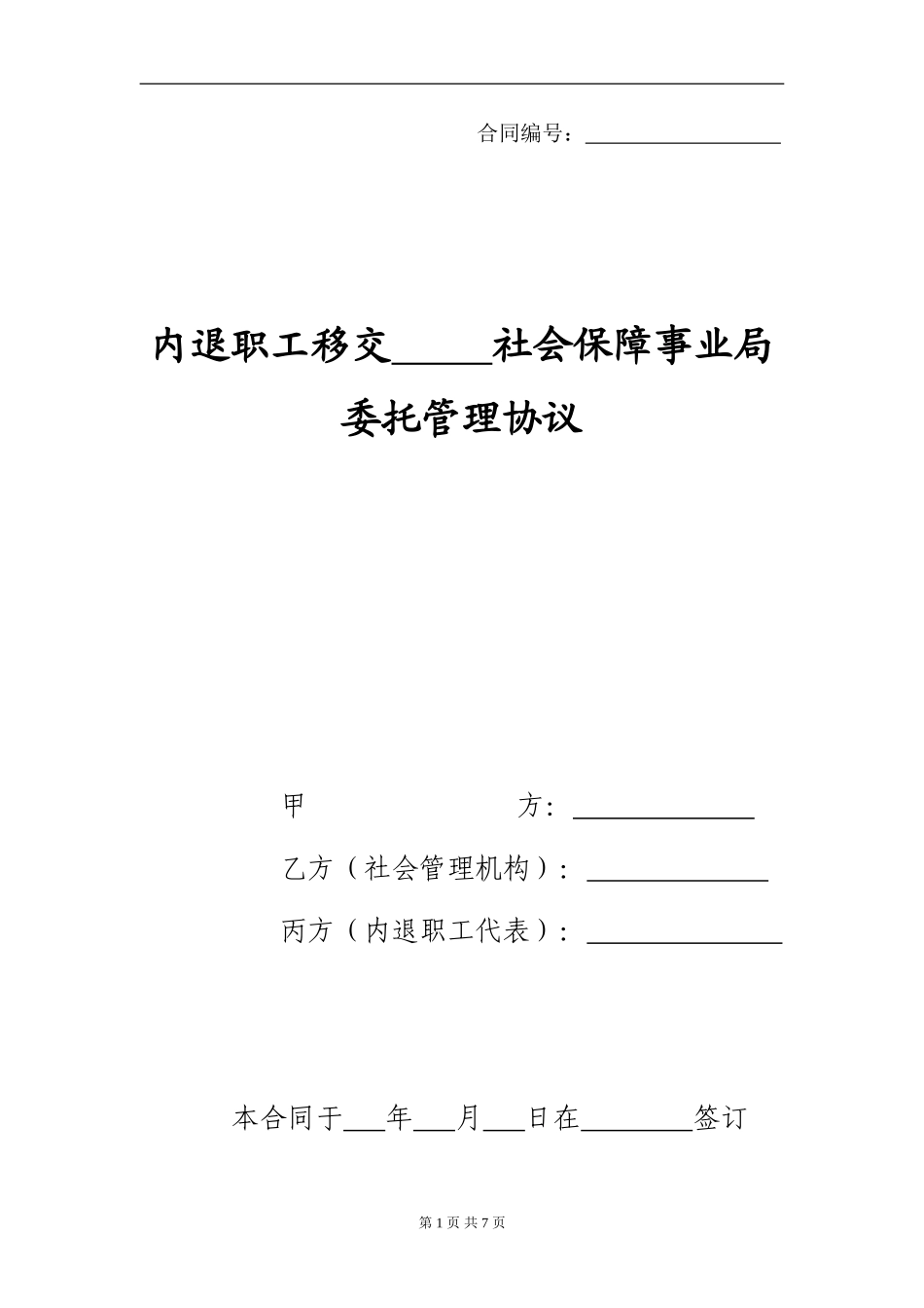 内退职工移交XX社会保障事业局委托管理协议_第1页