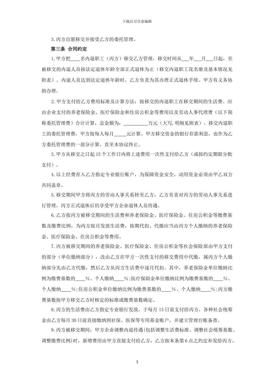 内退职工移交XX社会保障事业局委托管理协议_第3页