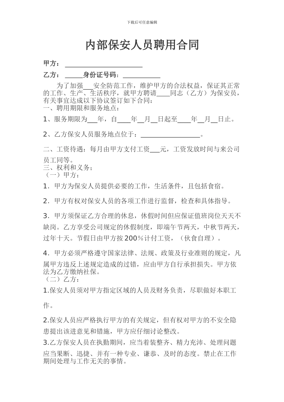 内部保安人员聘用合同_第1页