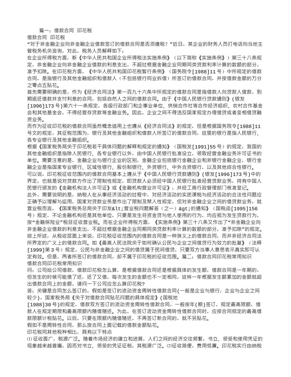内部借款合同的印花税_第1页