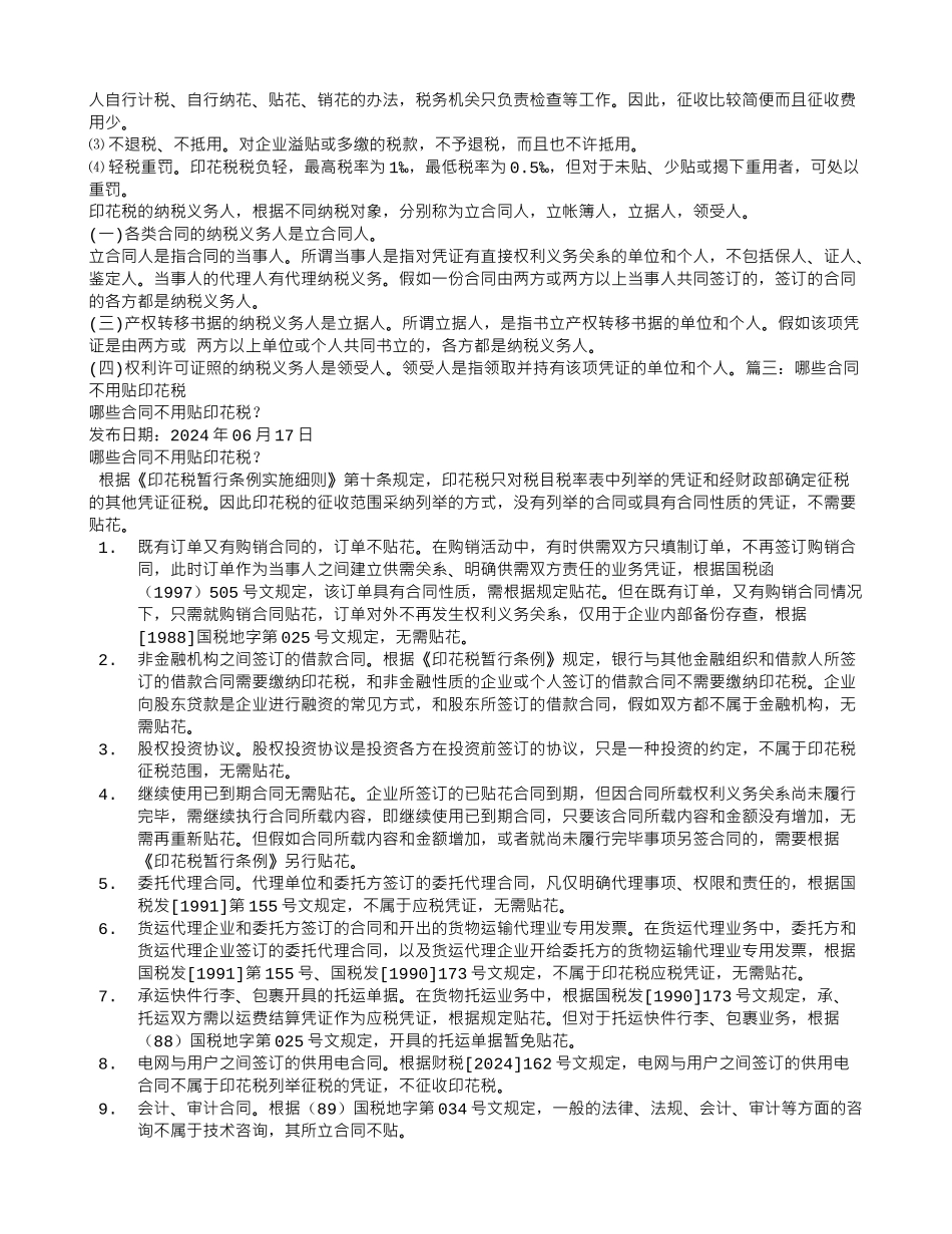 内部借款合同的印花税_第2页