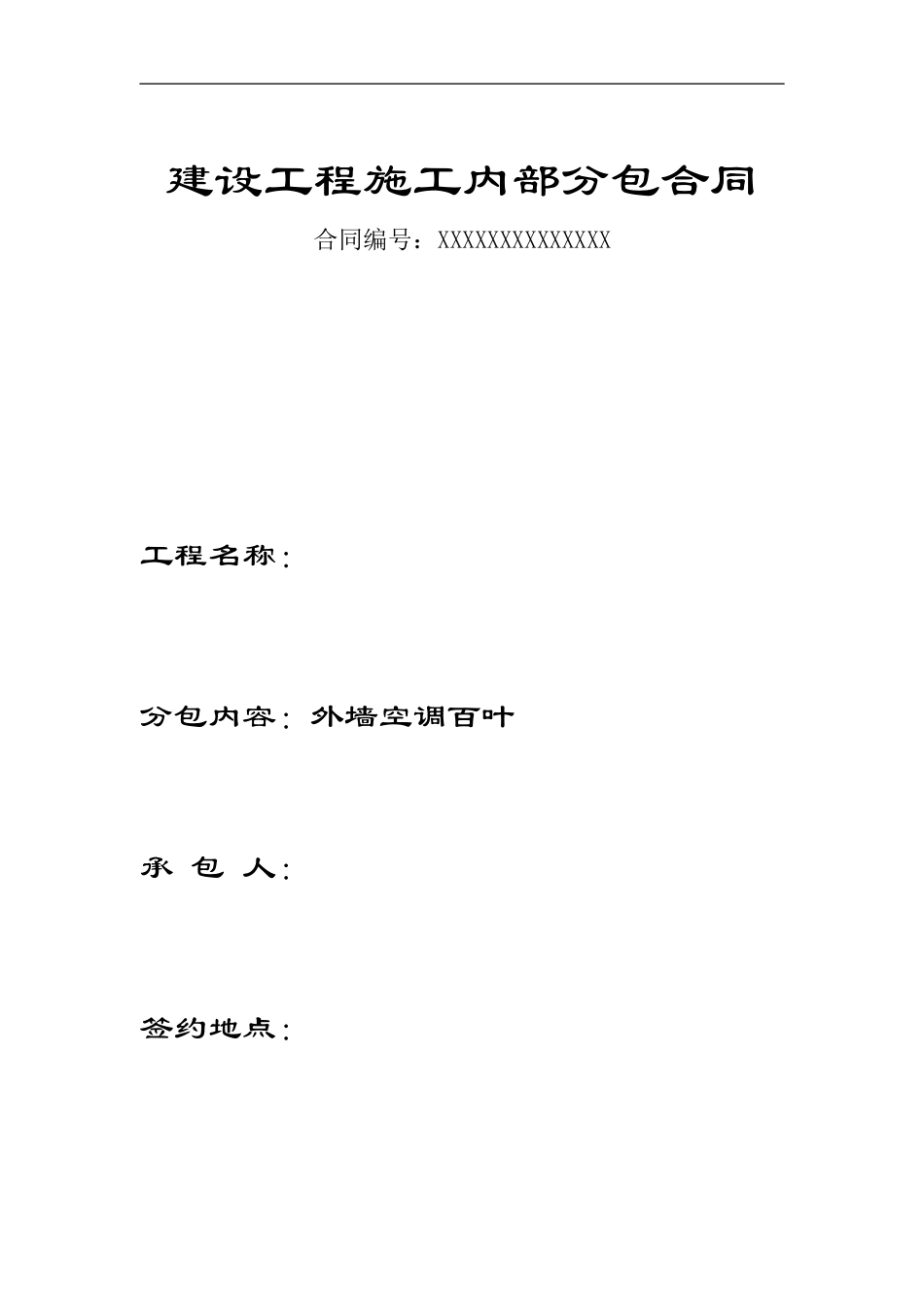 内部分包合同范本_第1页