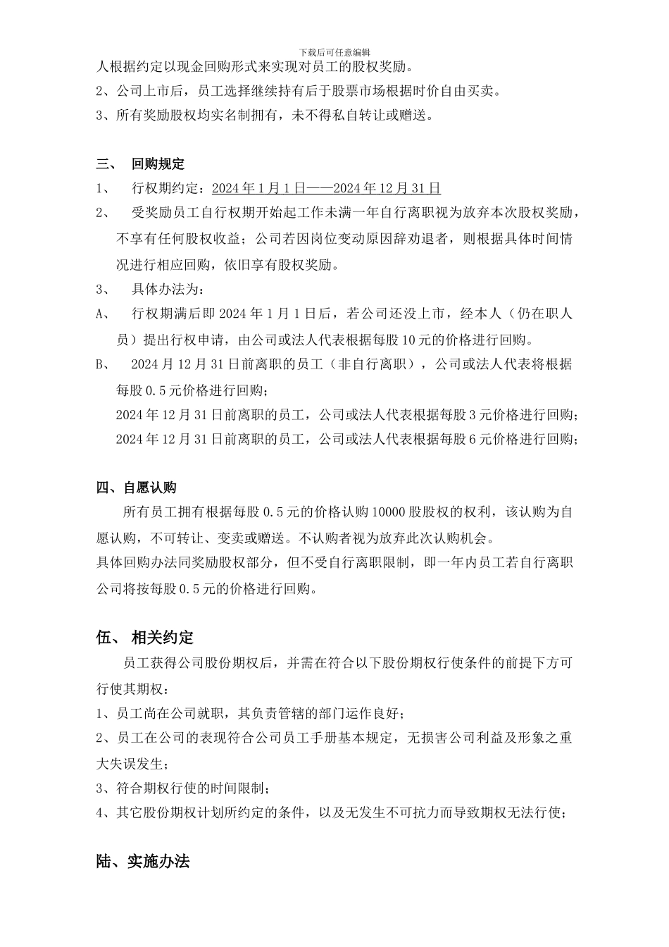 内部员工股权激励方案_第2页