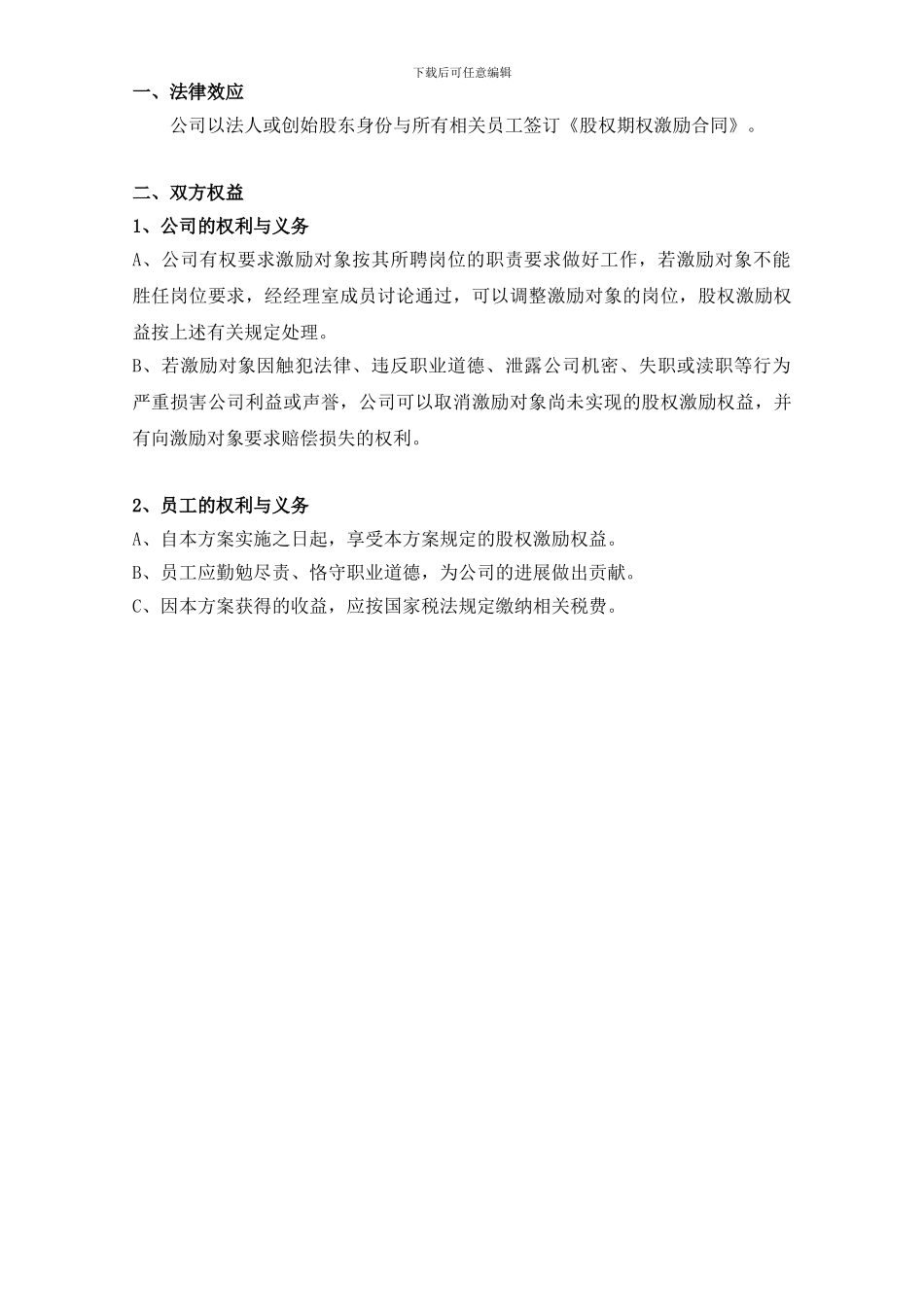 内部员工股权激励方案_第3页