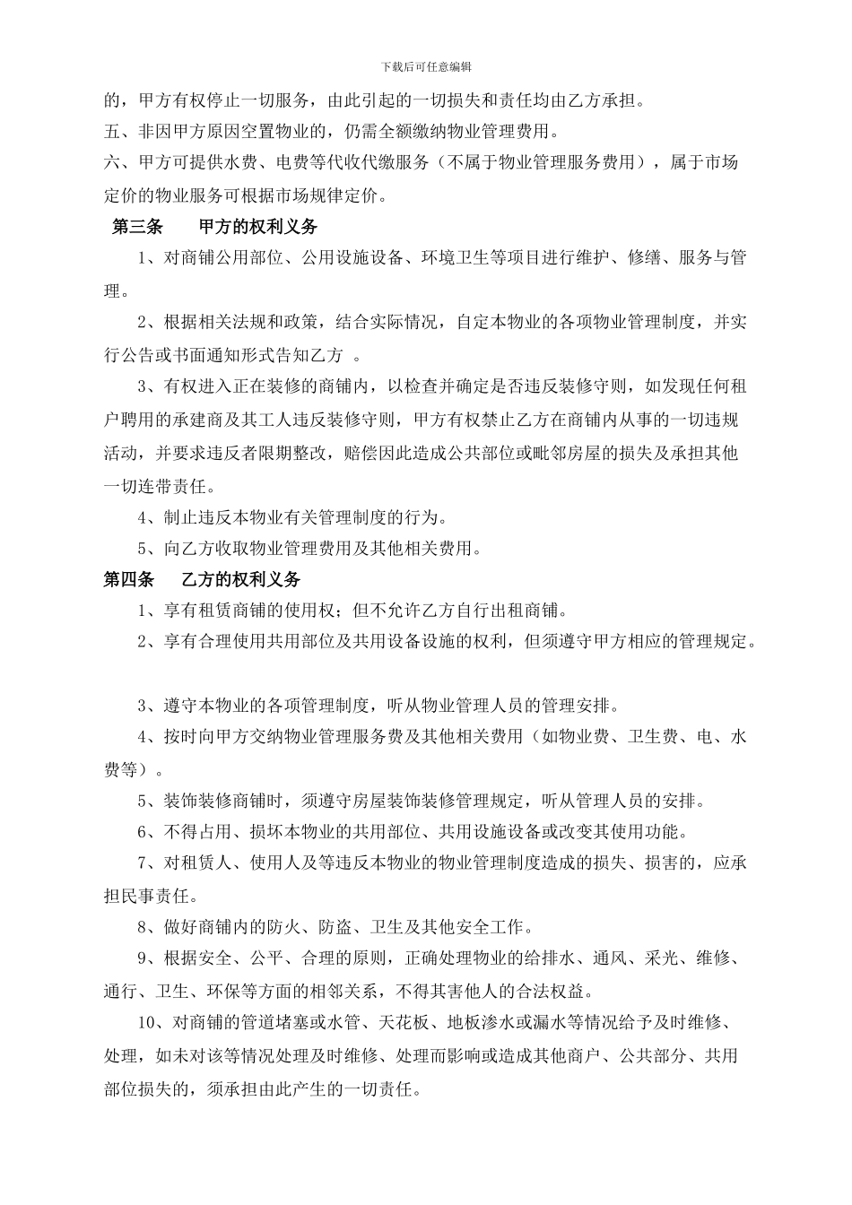 内街租赁商铺物业管理协议_第2页
