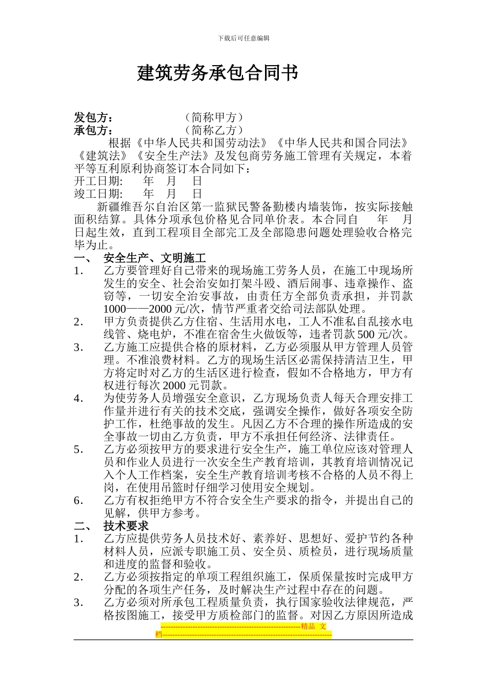 内装修-建筑劳务经济承包合同书_第1页