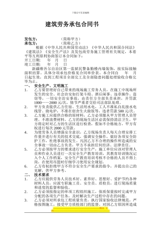 内装修-建筑劳务经济承包合同书