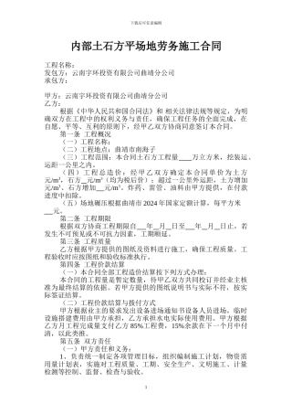 内部土石方平场地劳务施工合同