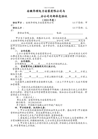 内部承包协议-马鞍山分公司-20240616
