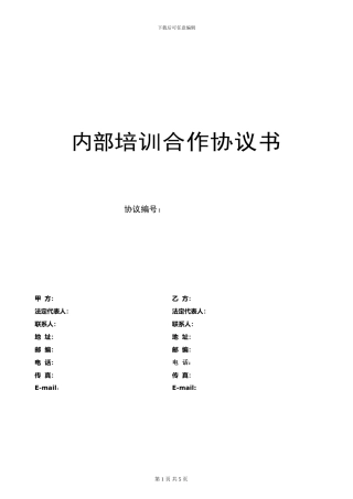 内部培训合作协议书