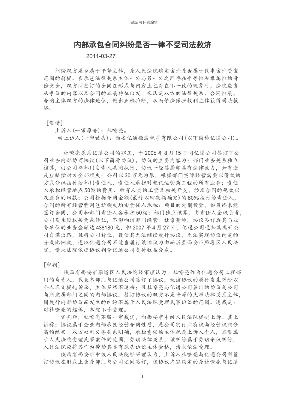 内部承包合同纠纷是否一律不受司法救济_第1页