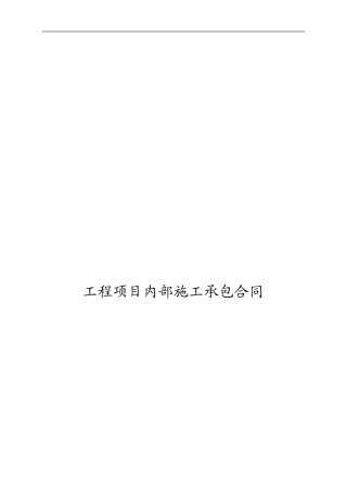 内部经济责任承包合同