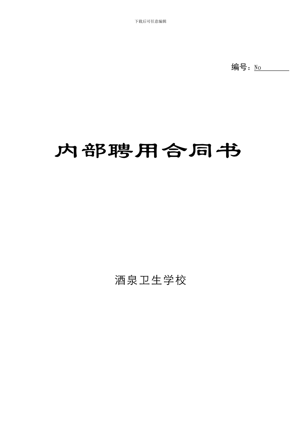 内部聘用合同书_第1页