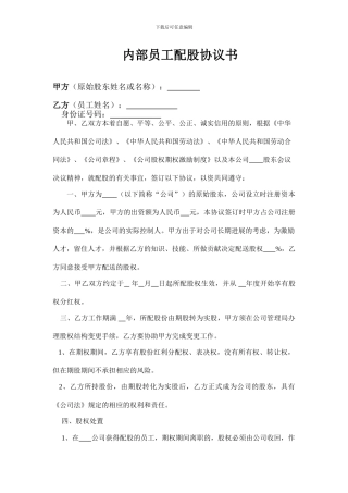 内部职员配股协议书