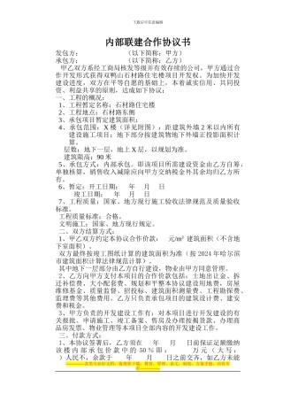 内部联建合作协议书