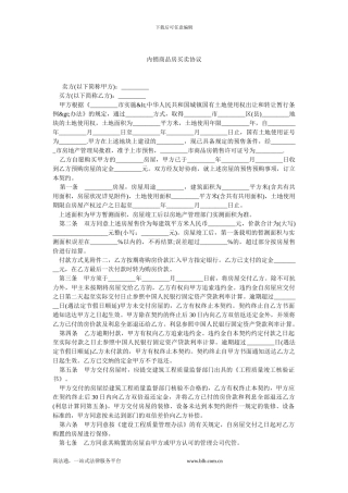 内销商品房买卖协议.doc