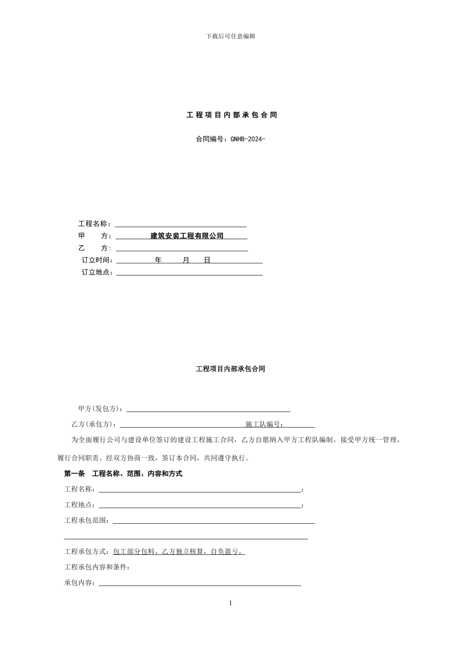 内部承包合同(2024样本)_第1页