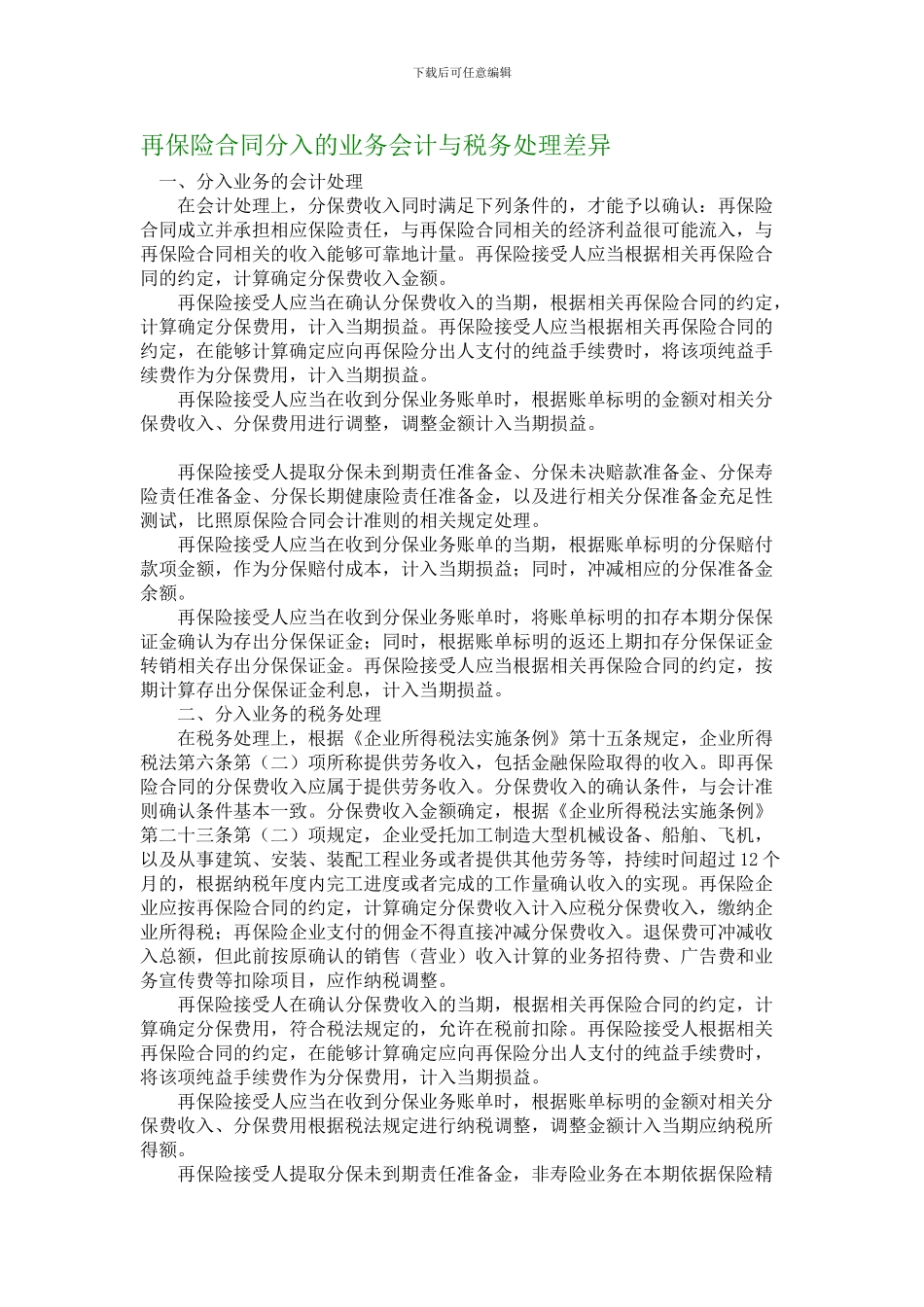 再保险合同分入的业务会计与税务处理差异_第1页